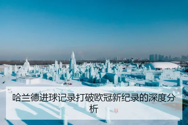 哈兰德进球记录打破欧冠新纪录的深度分析