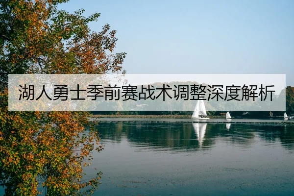 湖人勇士季前赛战术调整深度解析