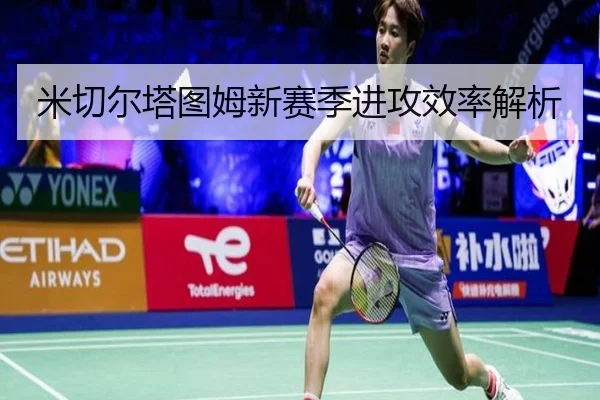 米切尔塔图姆新赛季进攻效率解析