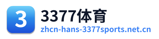 3377体育